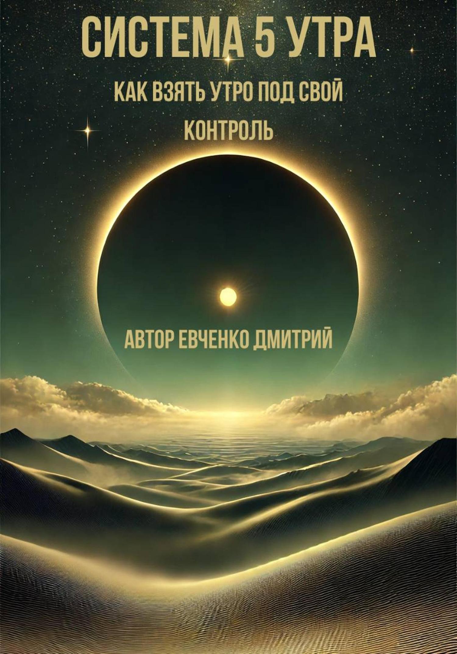 Обложка книги «Система 5 утра: как взять утро под свой контроль»