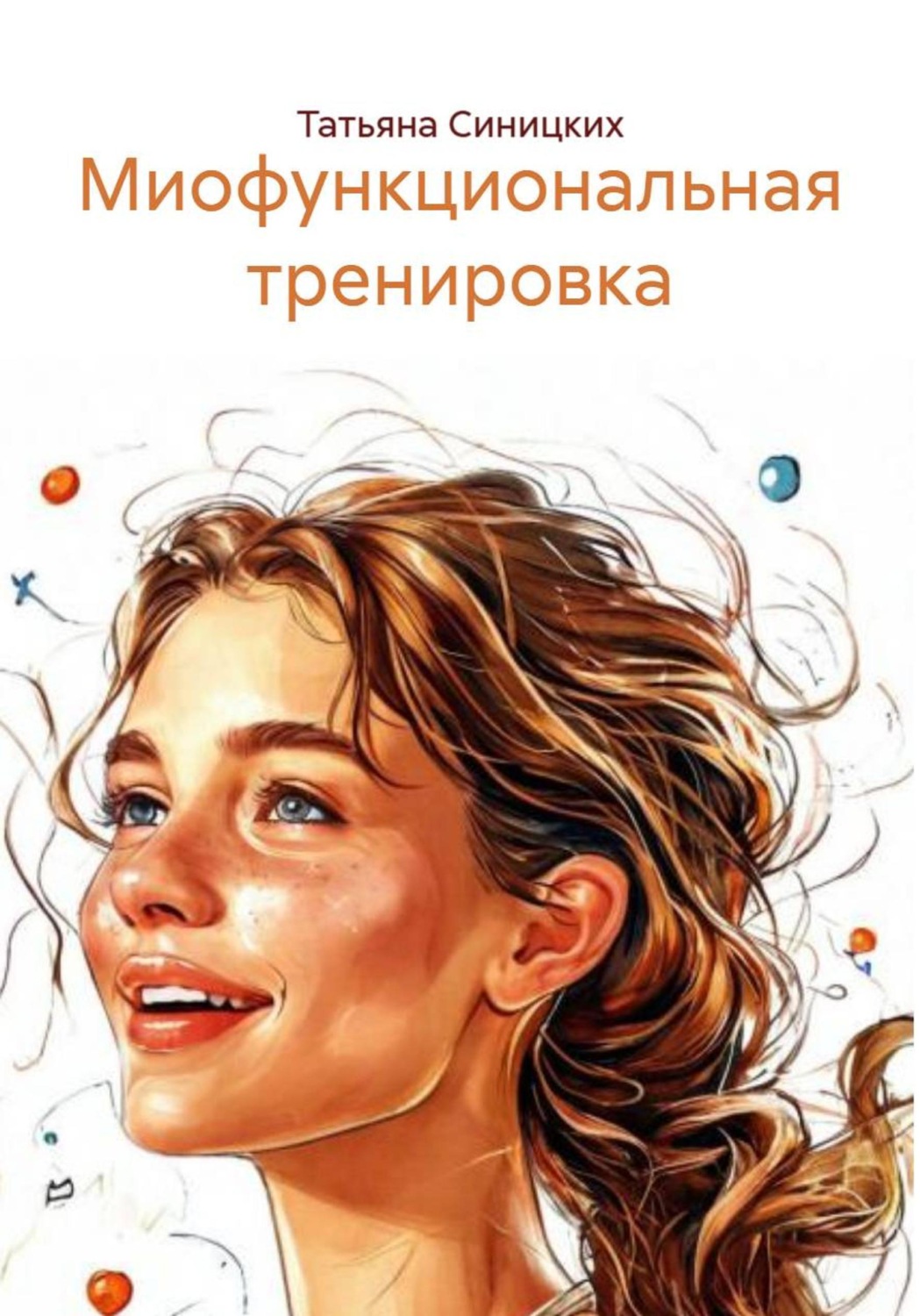 Обложка книги «Миофункциональная тренировка»