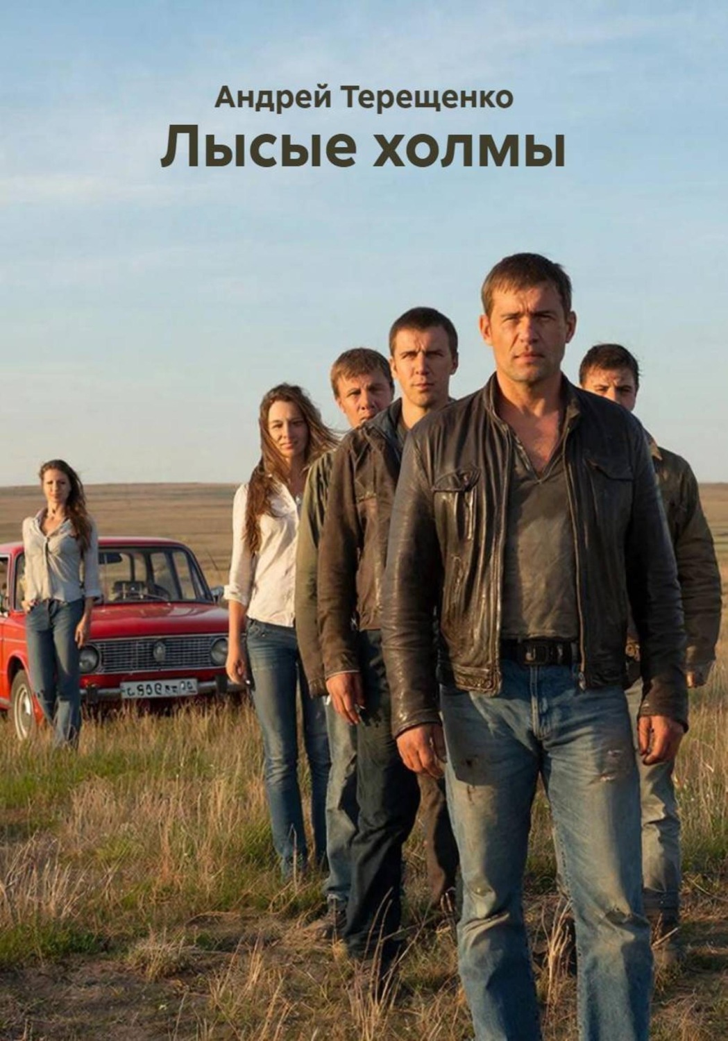 Обложка книги «Лысые холмы»