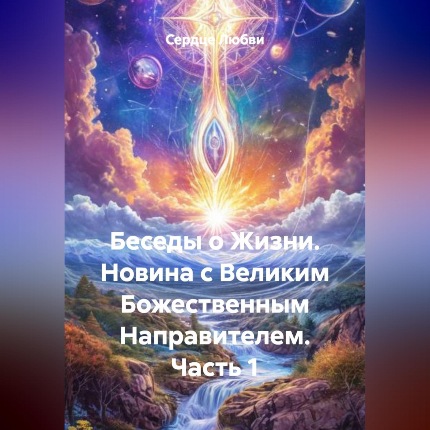 Обложка книги «Беседы о Жизни. Новина с Великим Божественным Направителем. Часть 1»