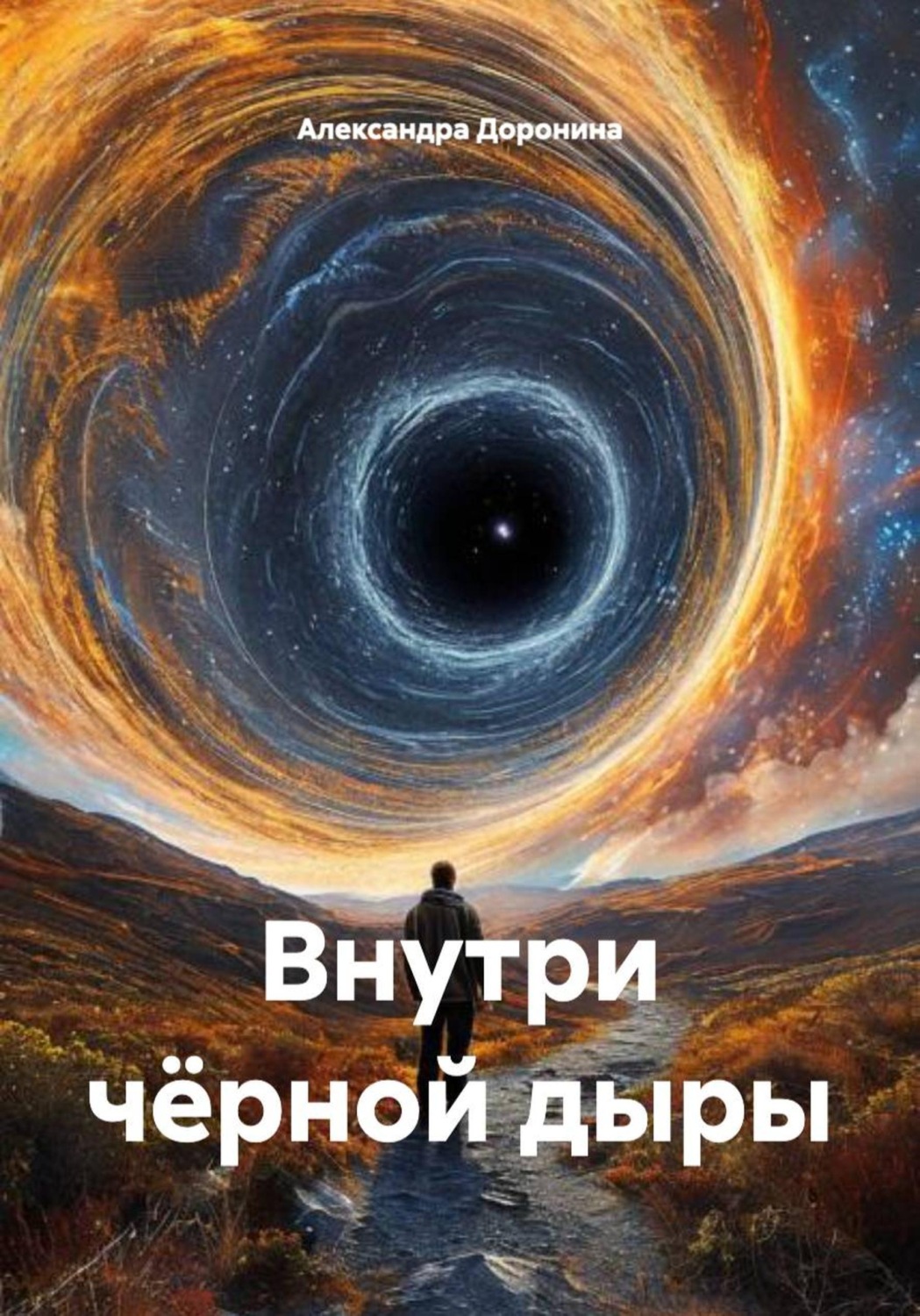 Обложка книги «Внутри чёрной дыры»