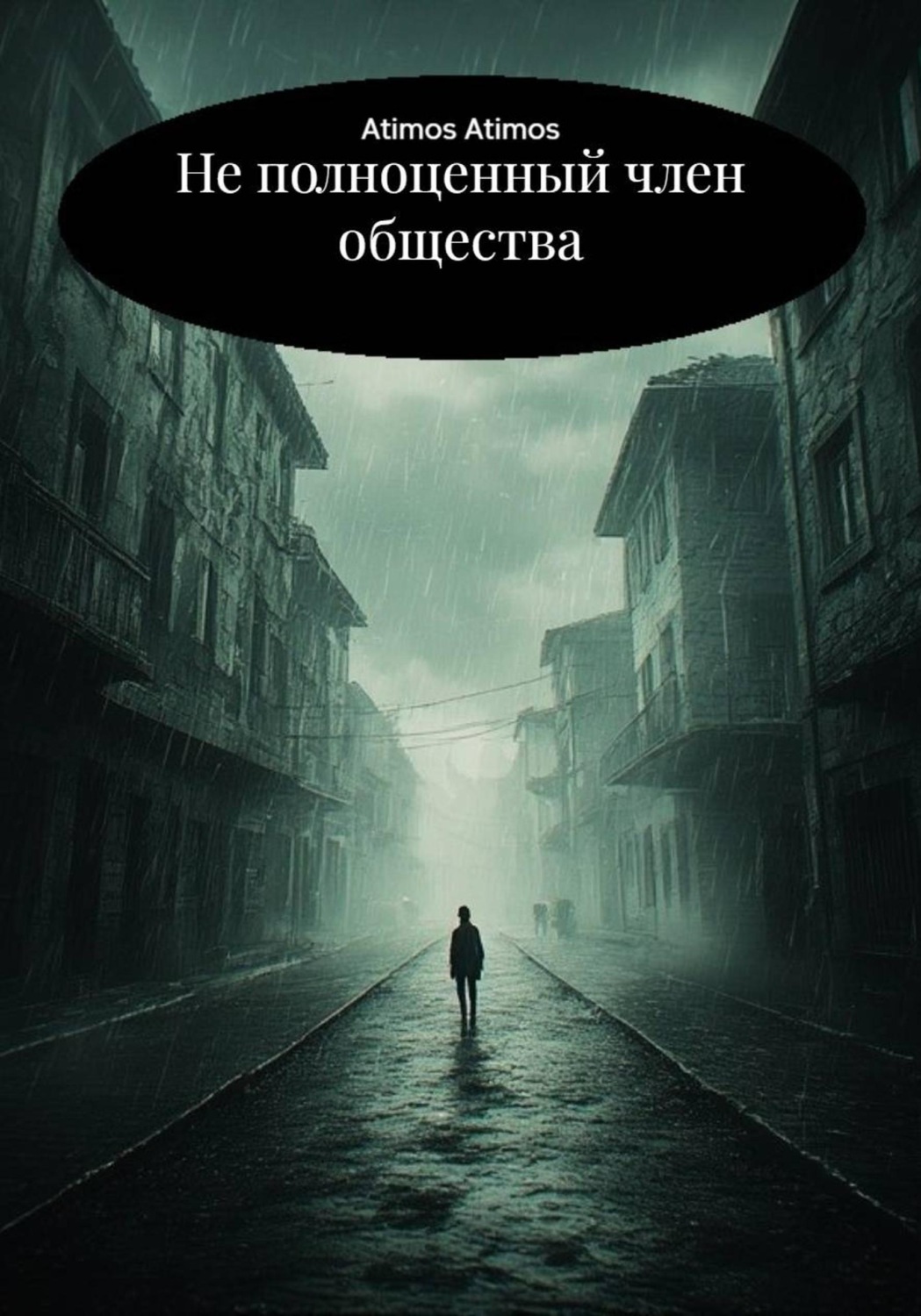 Обложка книги «Не полноценный член общества»