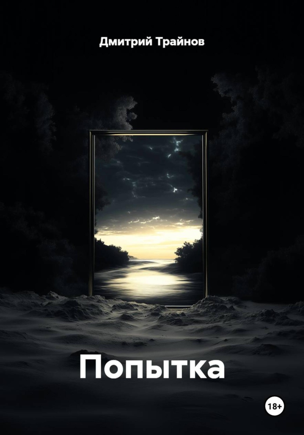 Обложка книги «Попытка»