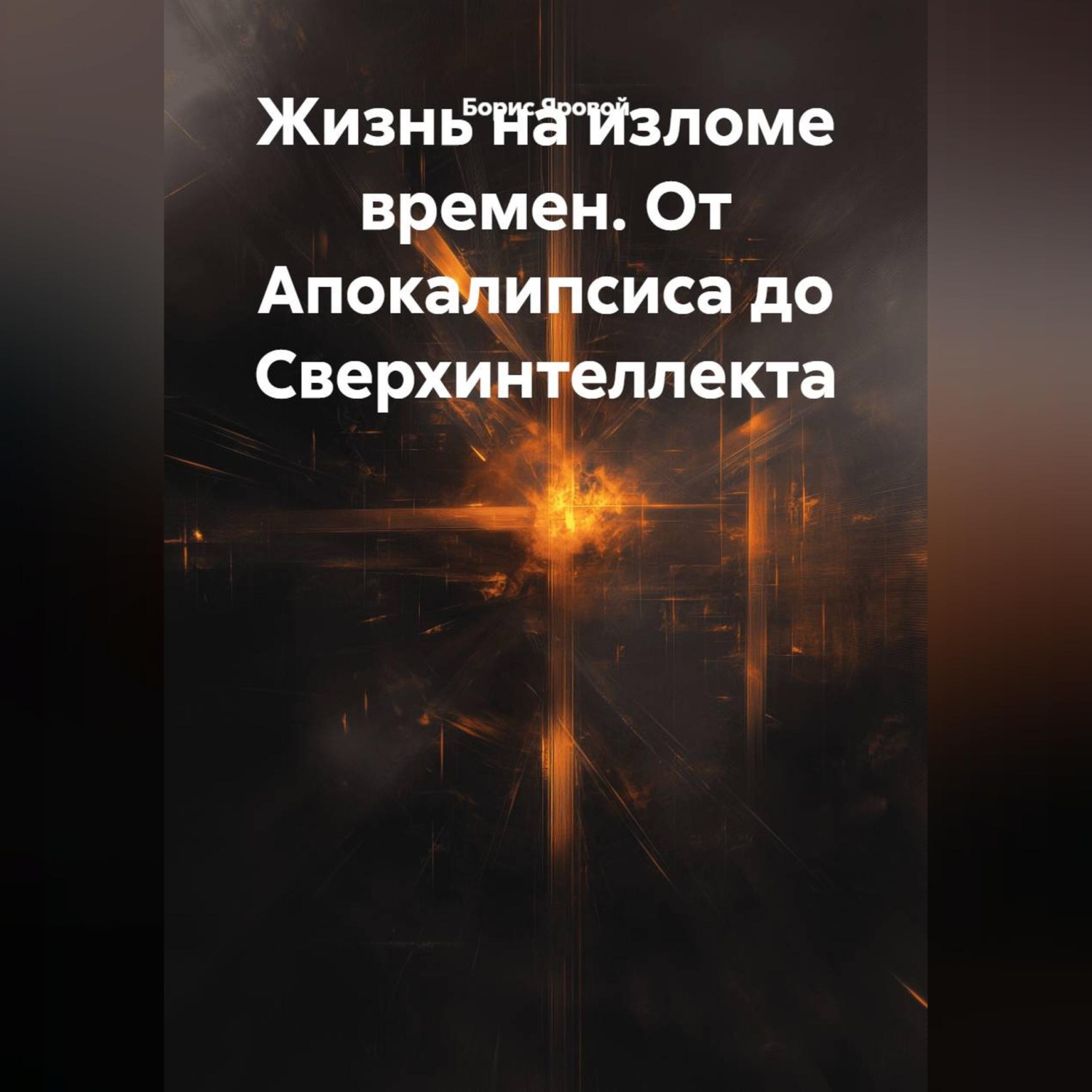 Обложка книги «Жизнь на изломе времен. От Апокалипсиса до Сверхинтеллекта»