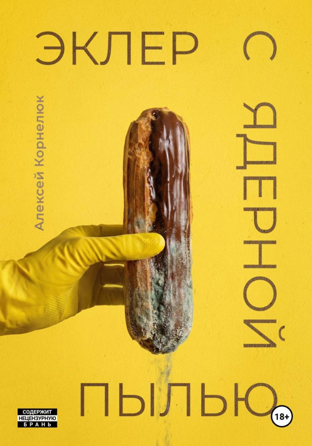 Обложка книги «Эклер с ядерной пылью»