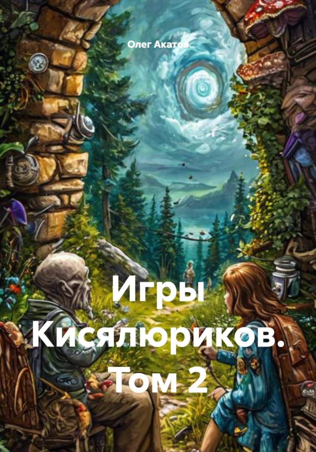Обложка книги «Игры Кисялюриков. Том 2»
