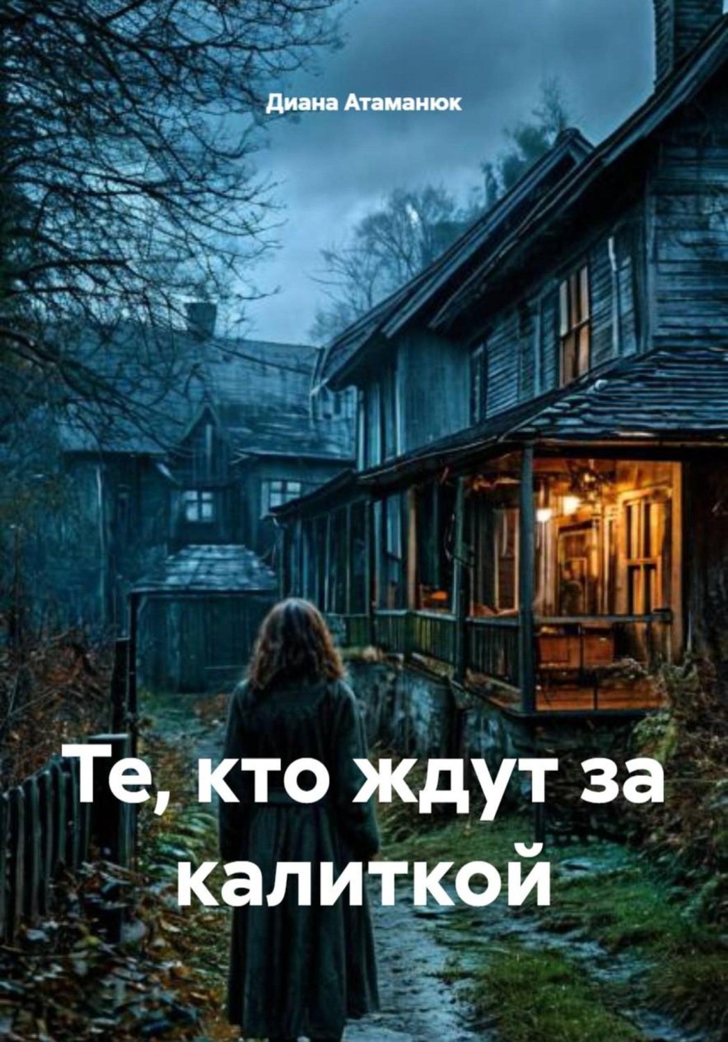 Обложка книги «Те, кто ждут за калиткой»