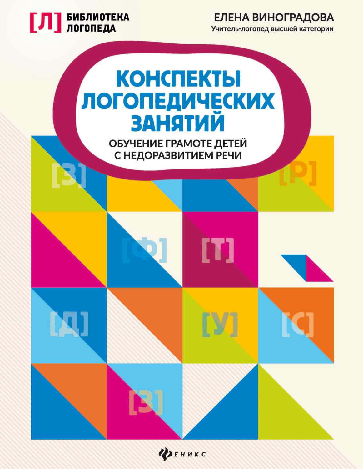 Обложка книги «Конспекты логопедических занятий. Обучение грамоте детей с недоразвитием речи»