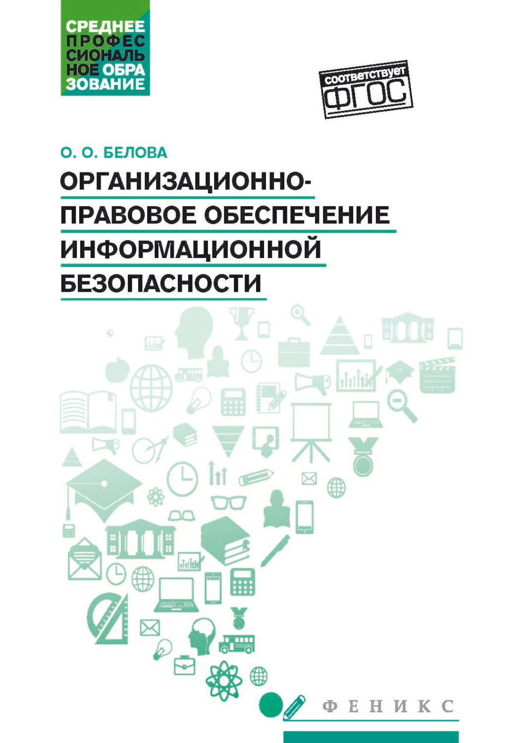 Обложка книги «Организационно-правовое обеспечение информационной безопасности»