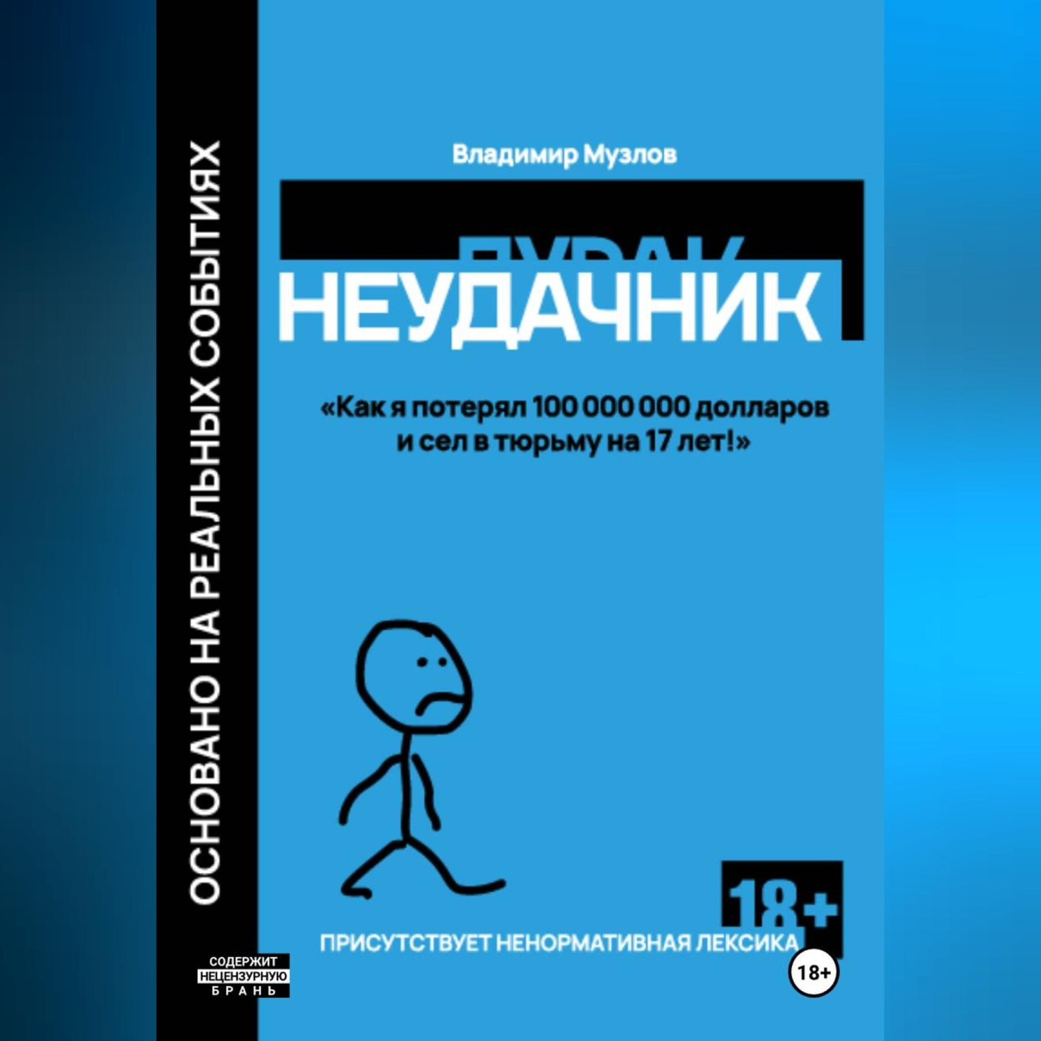 Обложка книги «Неудачник»