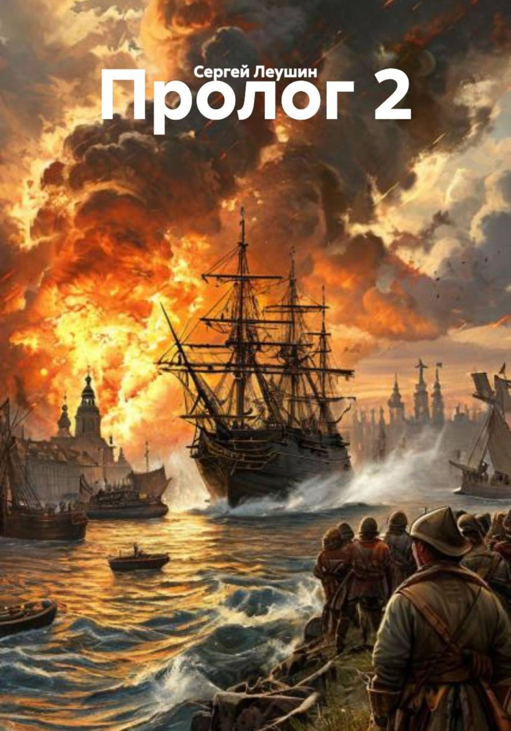 Обложка книги «Пролог 2»