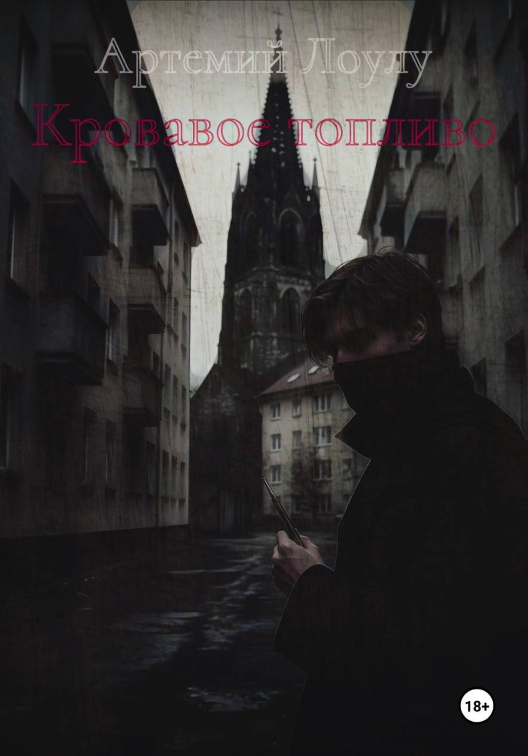 Обложка книги «Кровавое топливо»