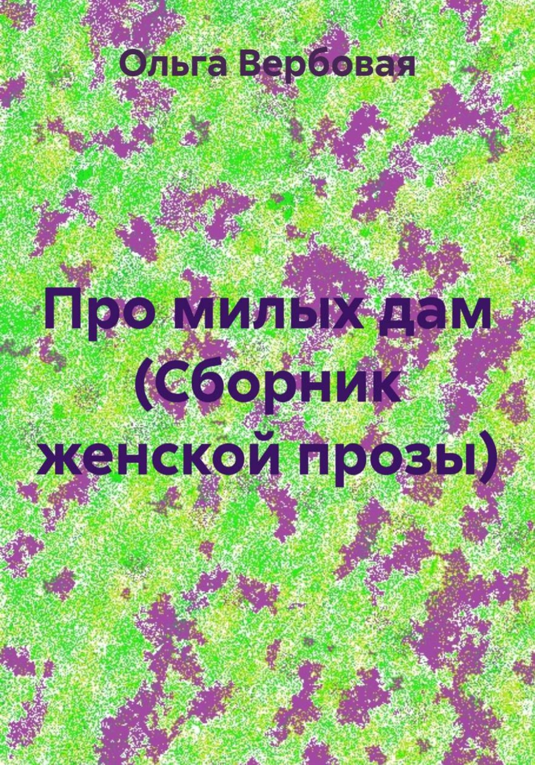Обложка книги «Про милых дам (Сборник женской прозы)»