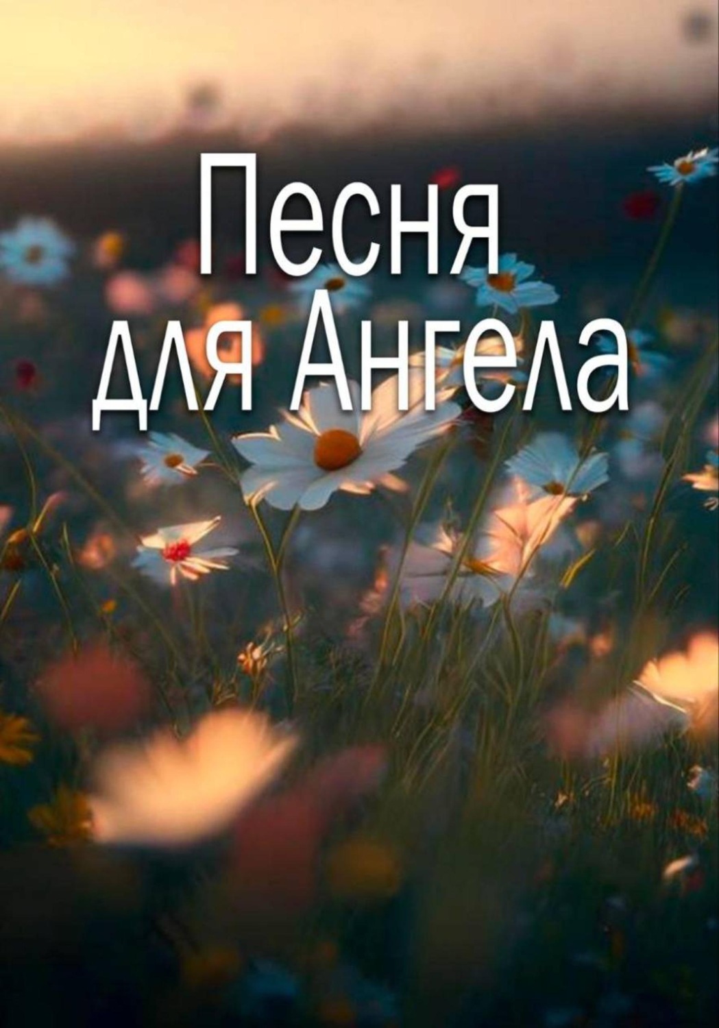 Обложка книги «Песня для Ангела»