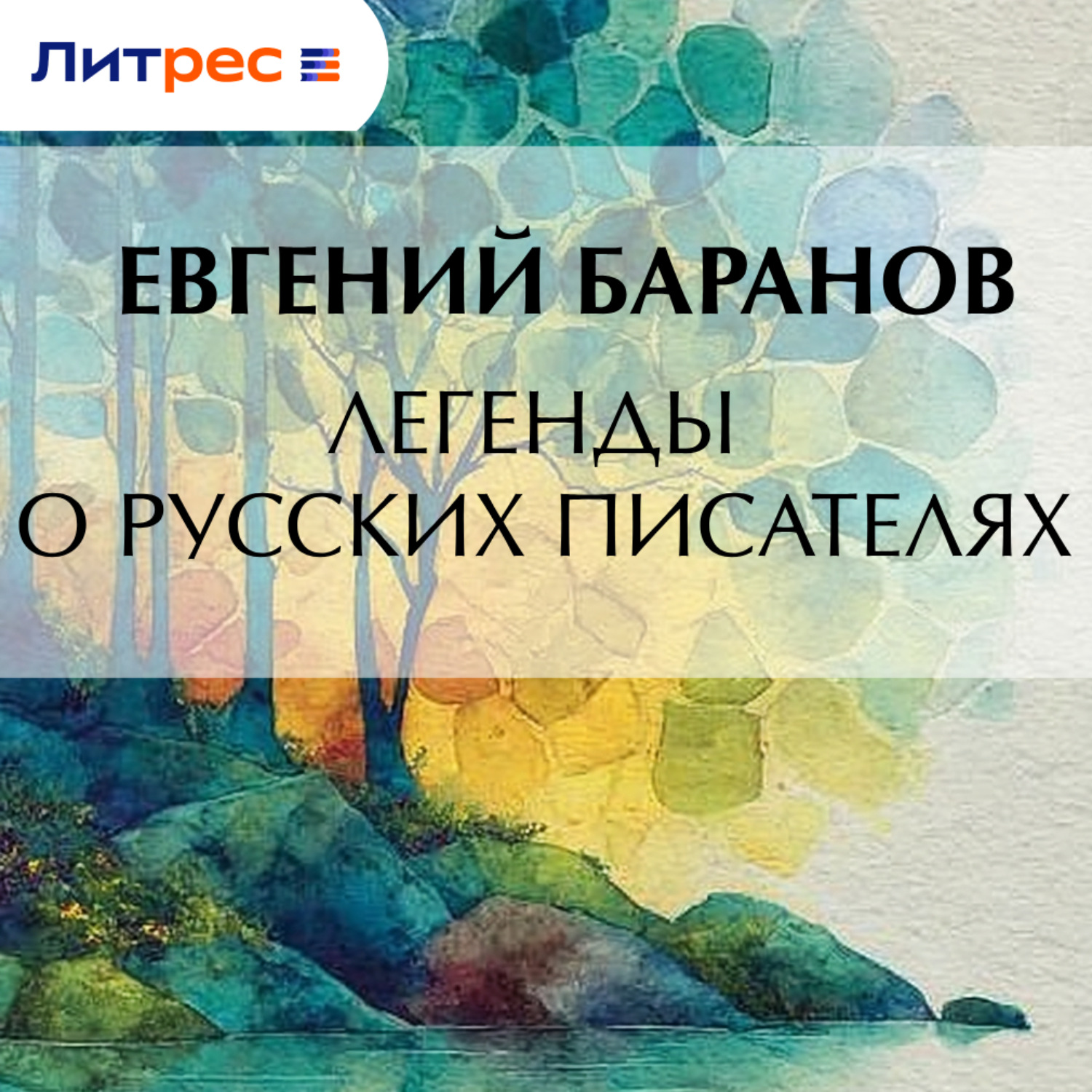 Обложка книги «Легенды о русских писателях»