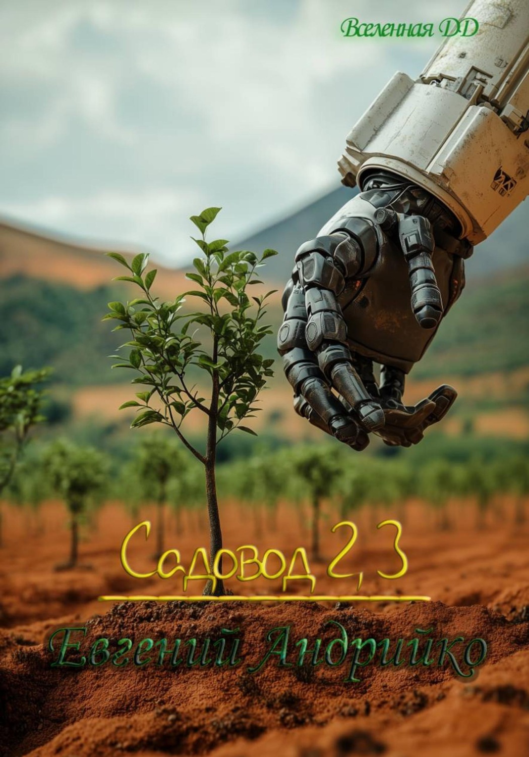 Обложка книги «Садовод.Часть 2 и 3»