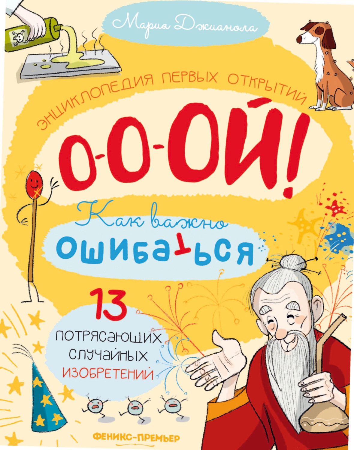 Обложка книги «13 потрясающих случайных изобретений. Энциклопедия первых открытий»