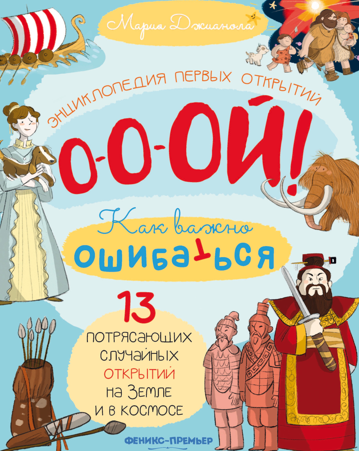 Обложка книги «13 потрясающих случайных открытий на Земле и в космосе. Энциклопедия первых открытий»