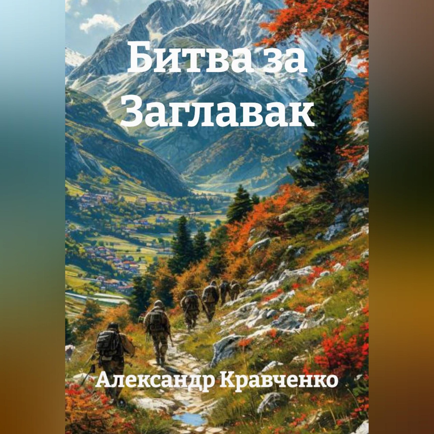 Обложка книги «Битва за Заглавак»