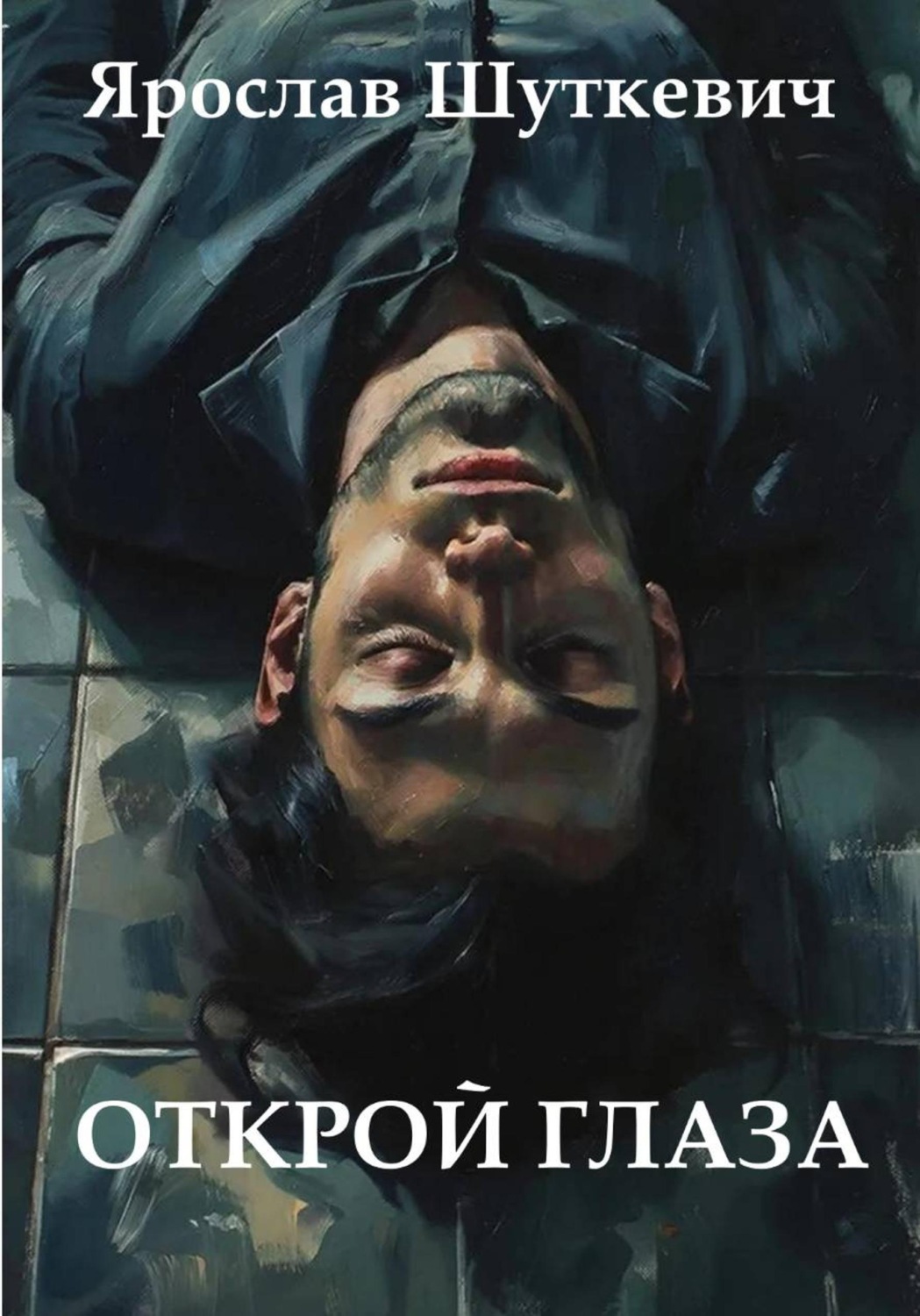 Обложка книги «Открой глаза»