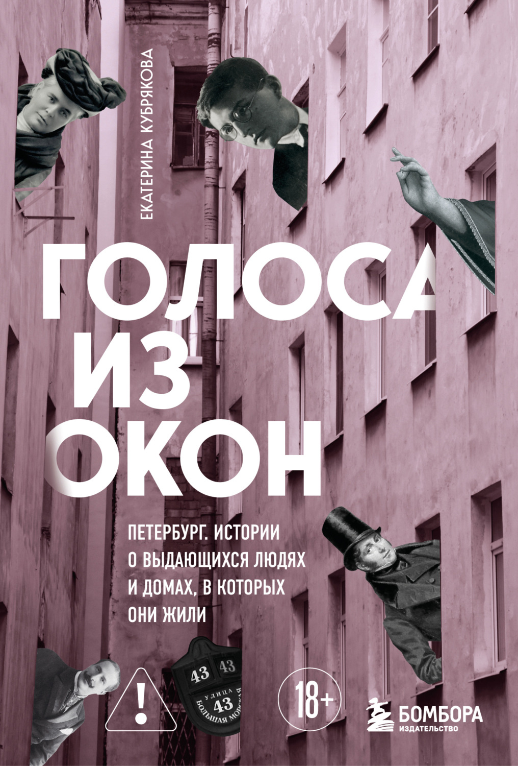 Обложка книги «Голоса из окон: Петербург. Истории о выдающихся людях и домах, в которых они жили»