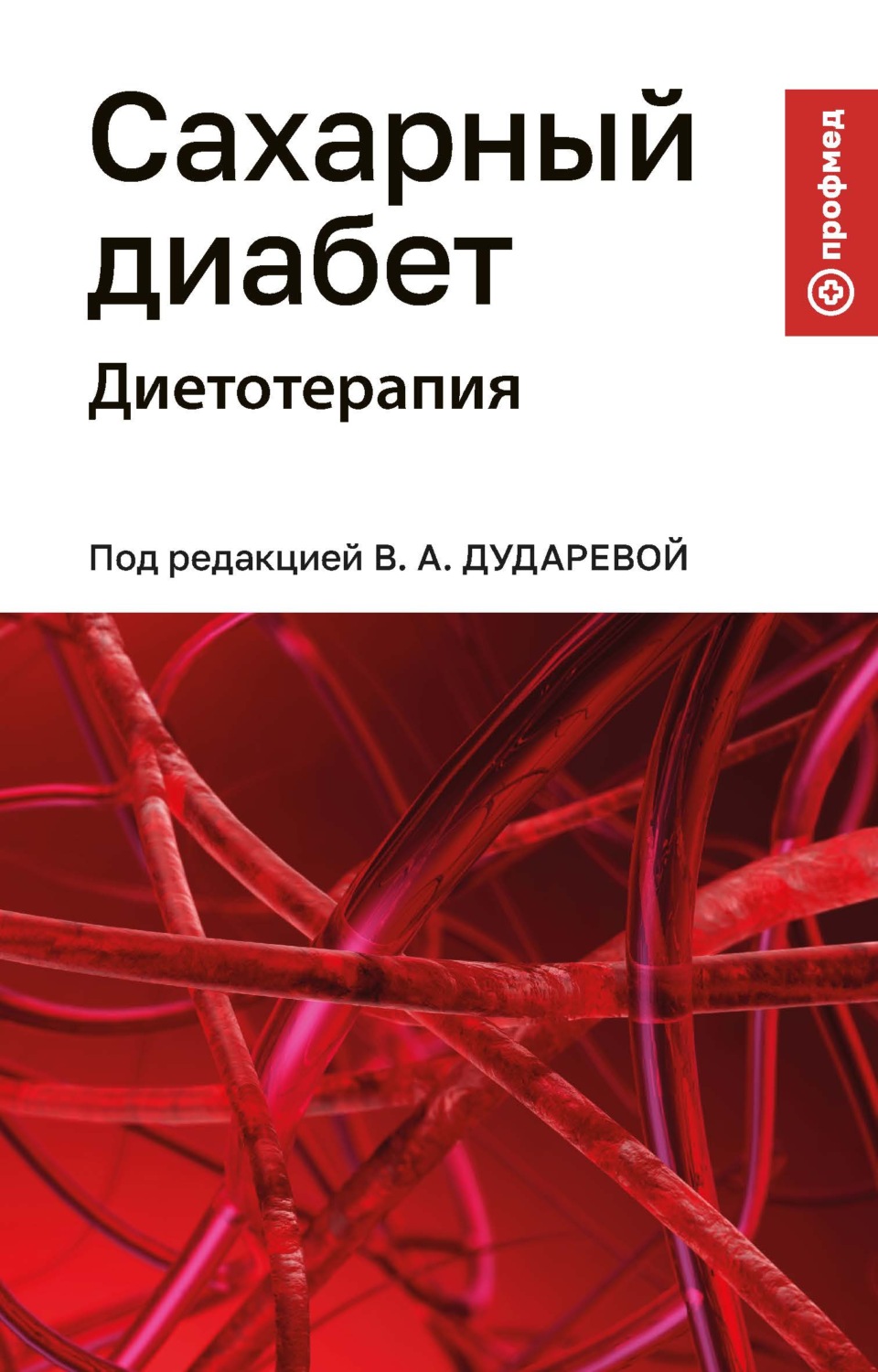 Обложка книги «Сахарный диабет. Диетотерапия»