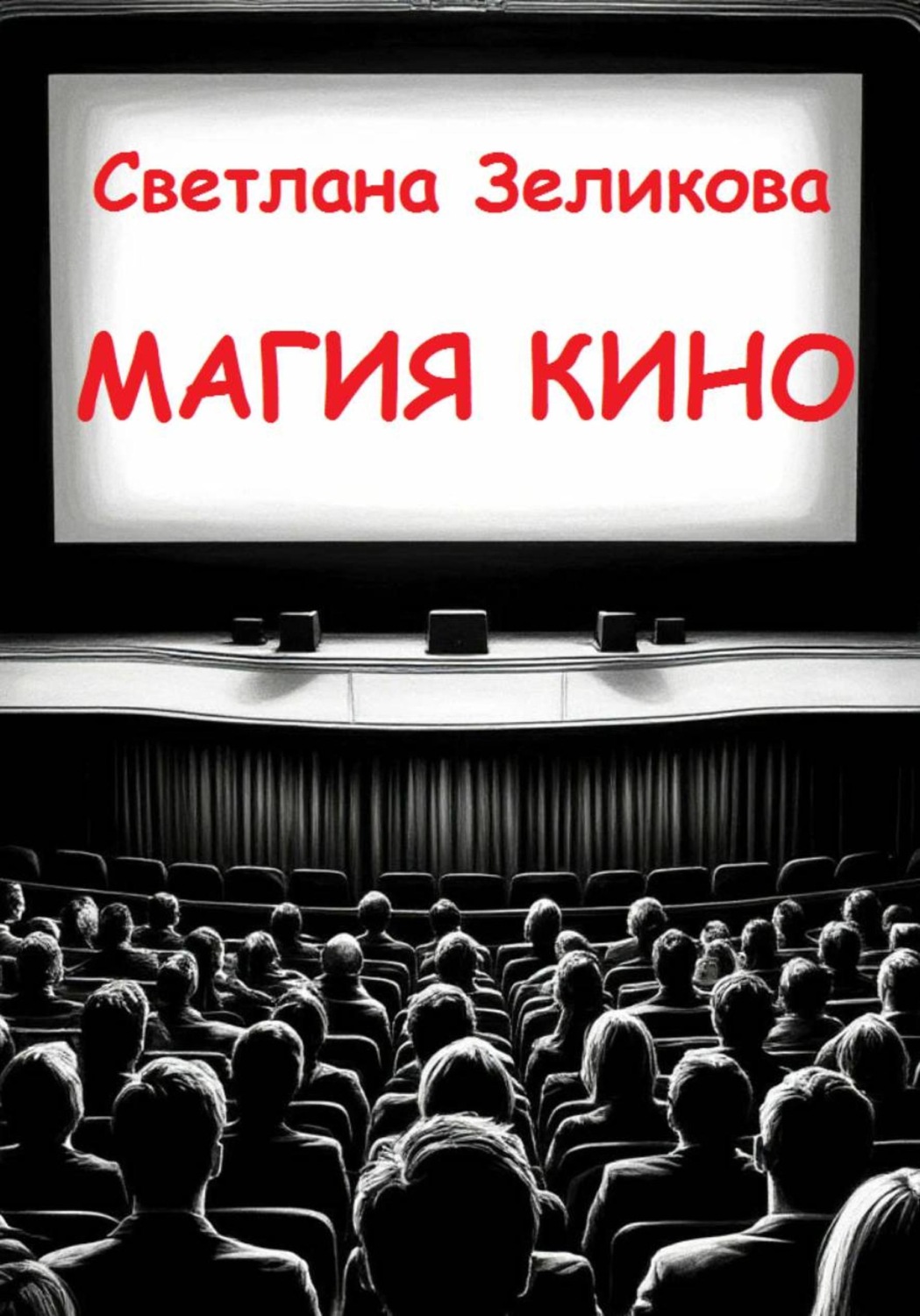 Обложка книги «Магия кино»