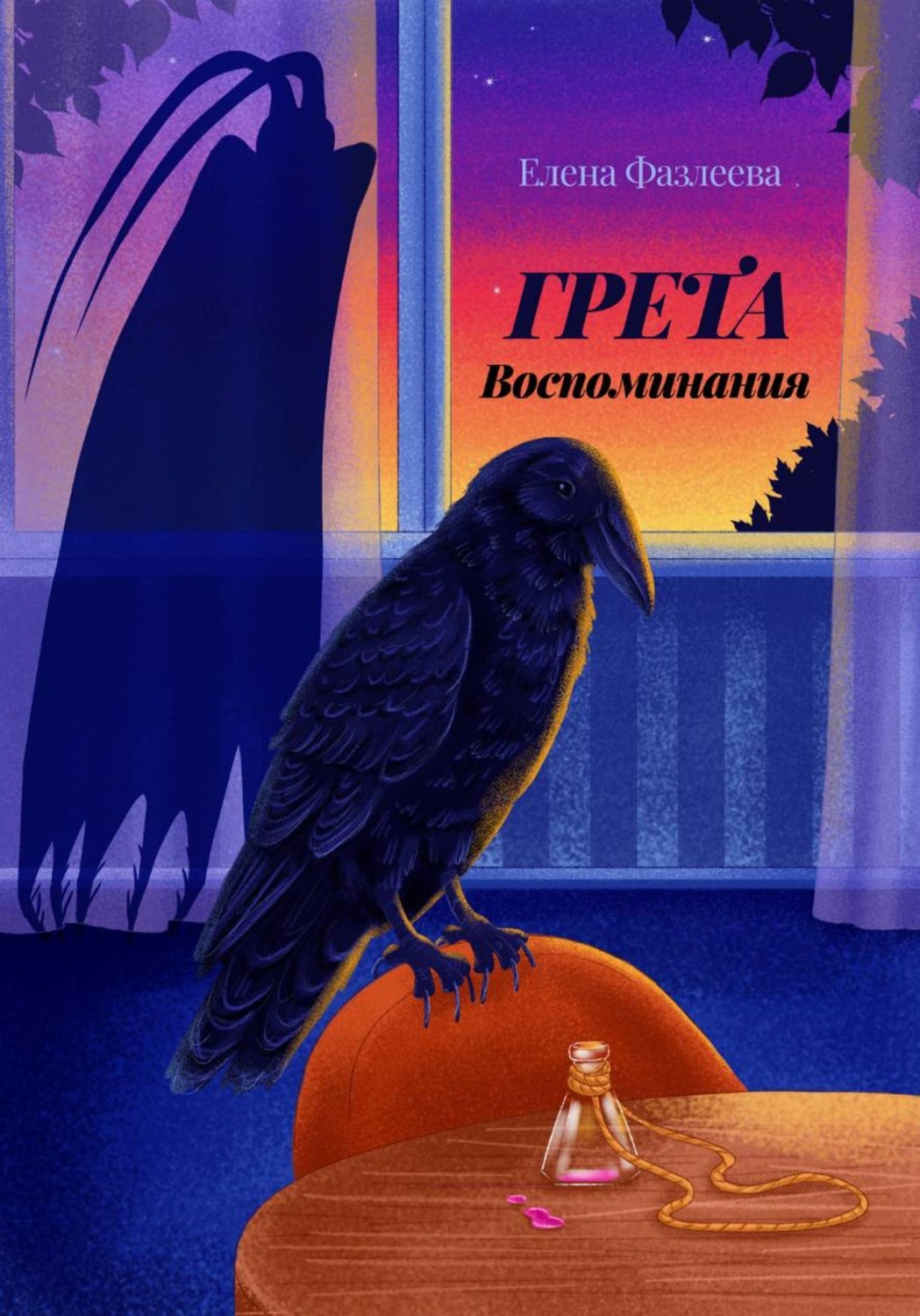 Обложка книги «Грета. Воспоминания»