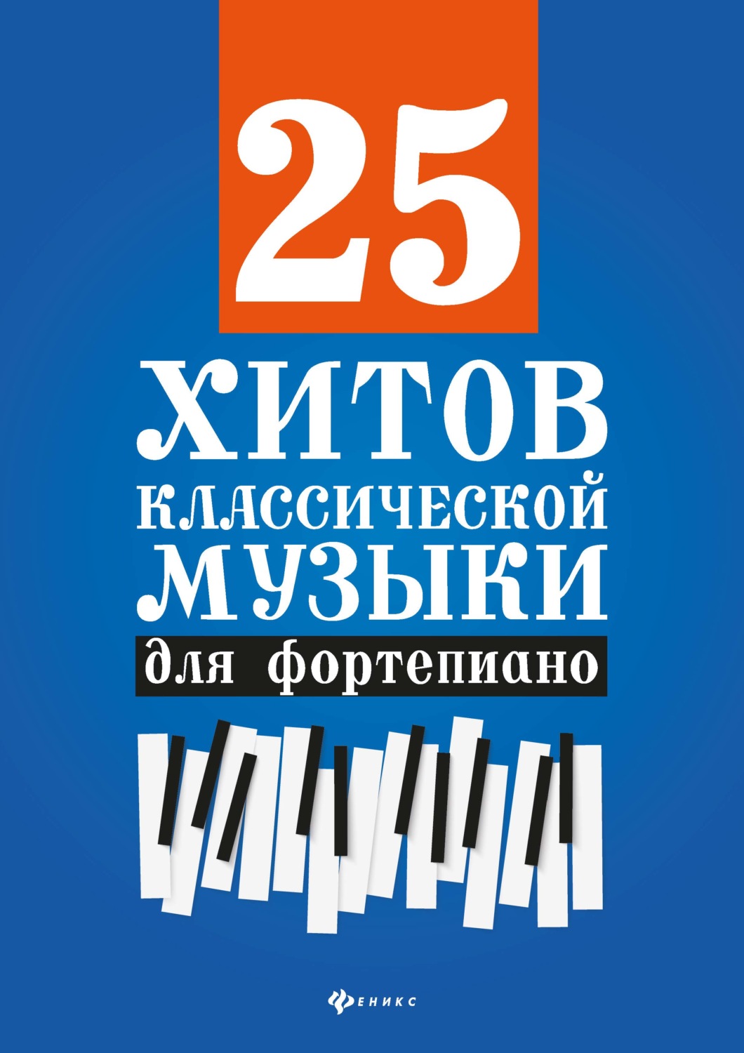 Обложка книги «25 хитов классической музыки для фортепиано»