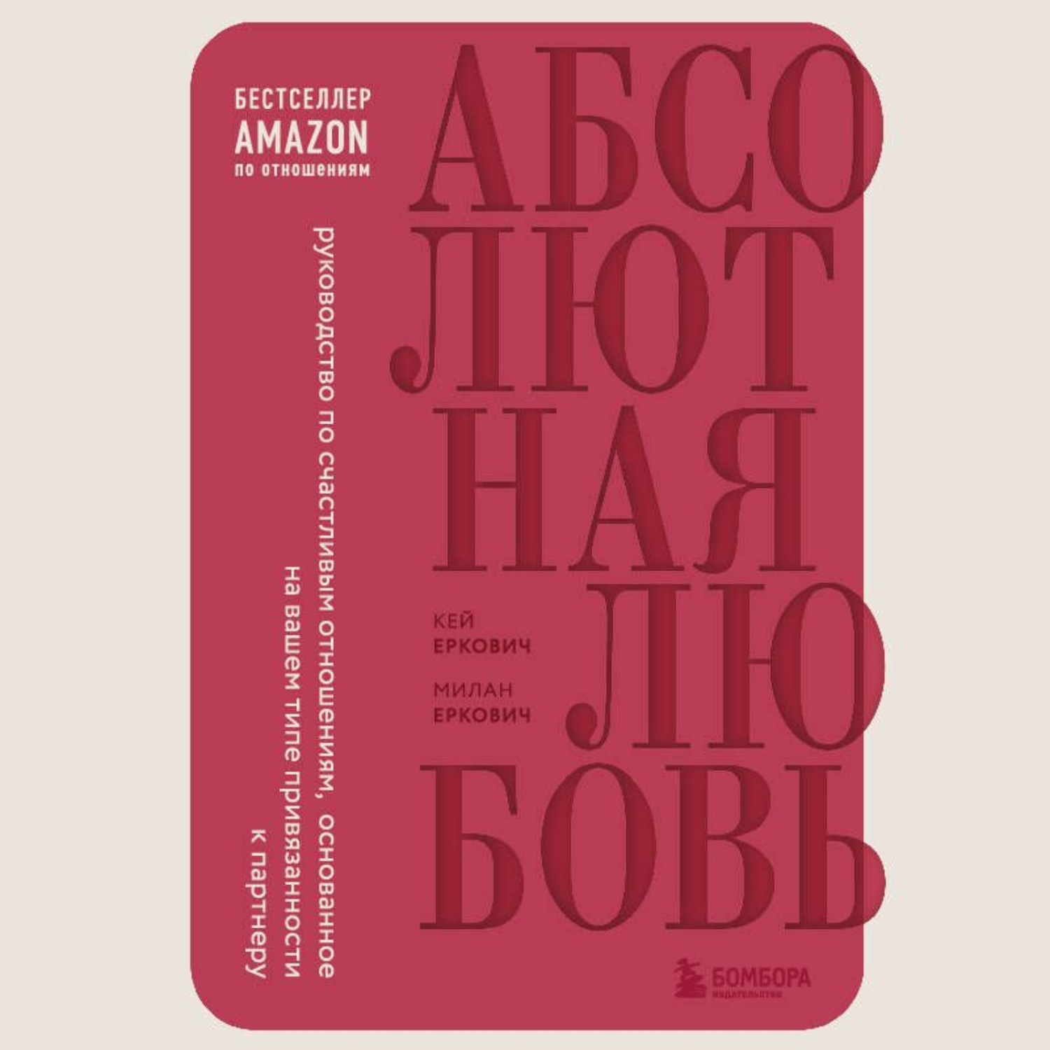 Обложка книги «Абсолютная любовь. Руководство по счастливым отношениям, основанное на вашем типе привязанности к партнеру»