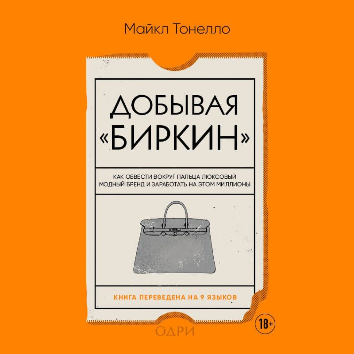 Обложка книги «Добывая «Биркин». Как обвести вокруг пальца люксовый модный бренд и заработать на этом миллионы»