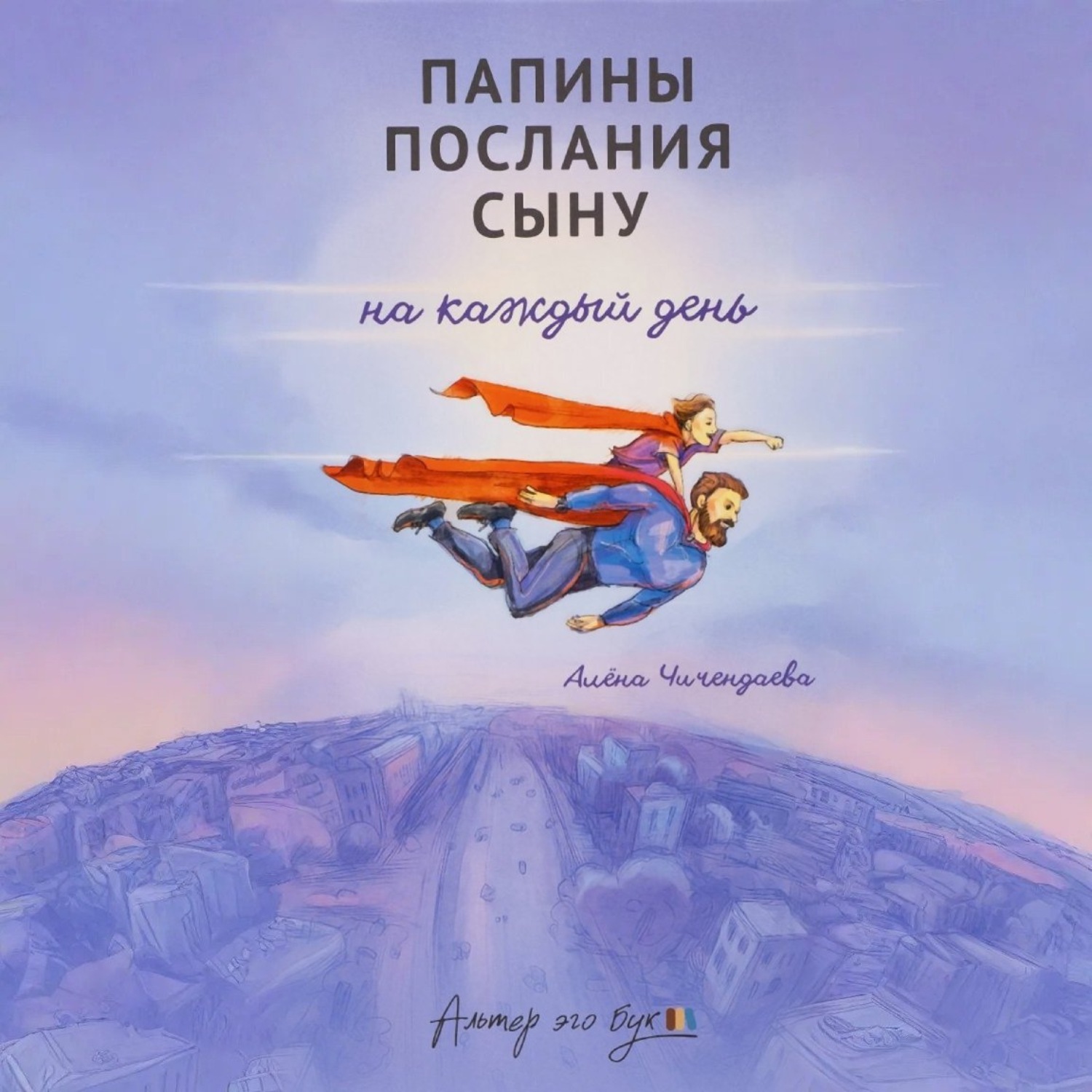 Обложка книги «Папины послания сыну на каждый день»