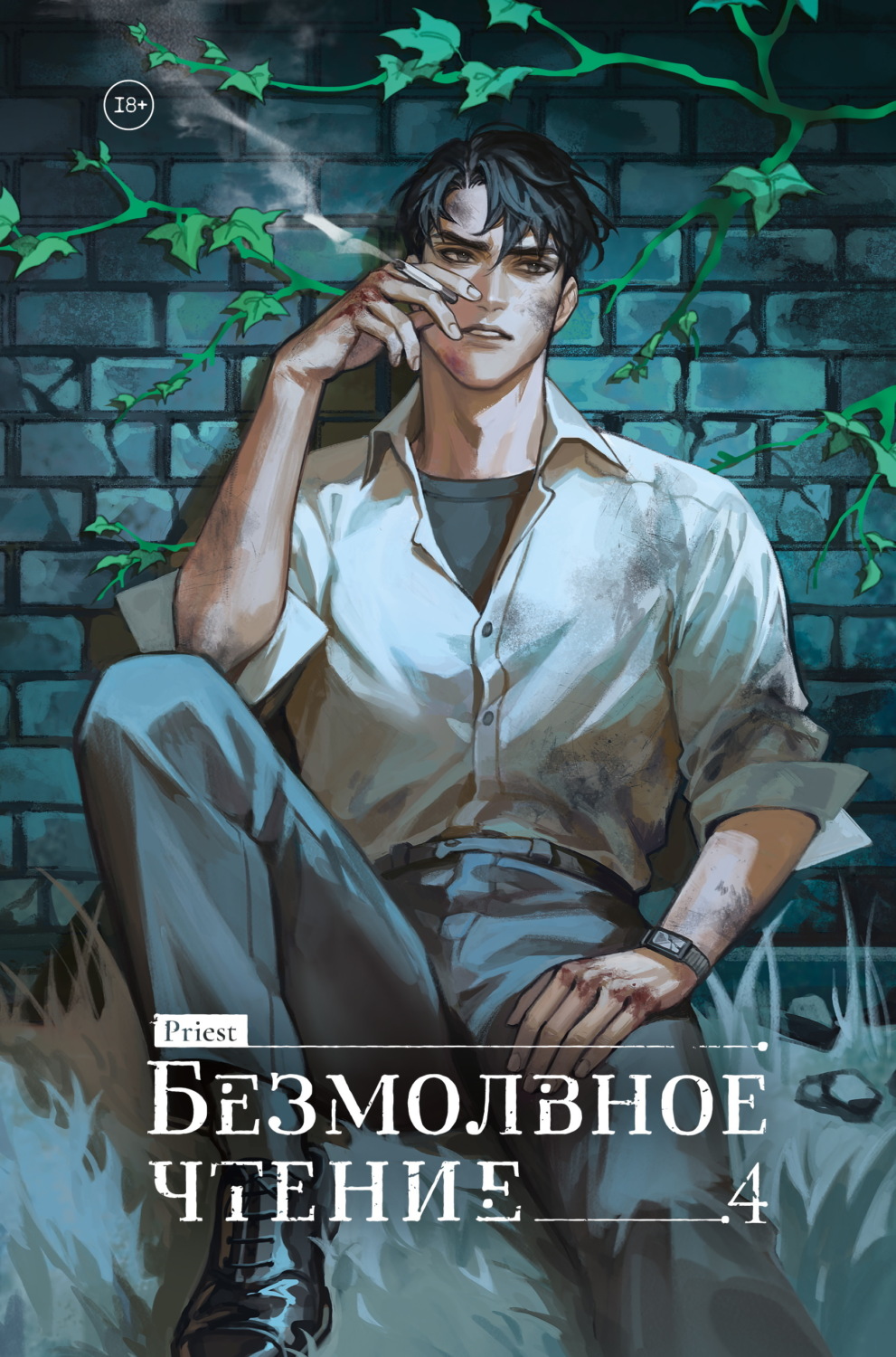 Обложка книги «Безмолвное чтение. Том 4. Верховенский»
