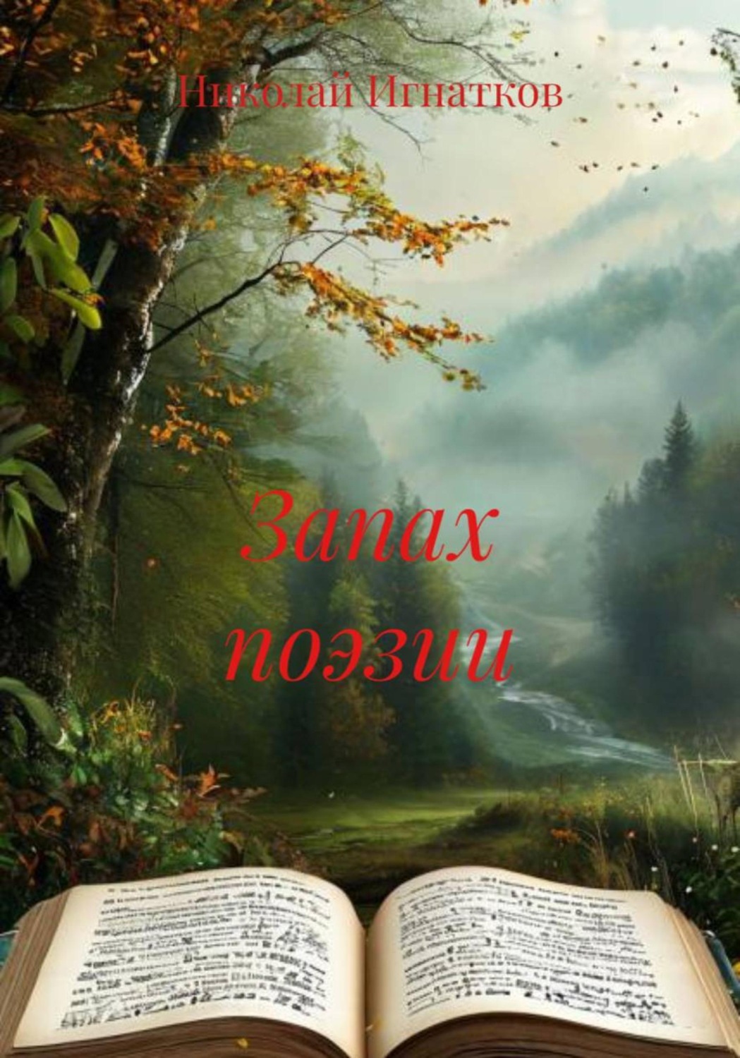 Обложка книги «Запах поэзии»
