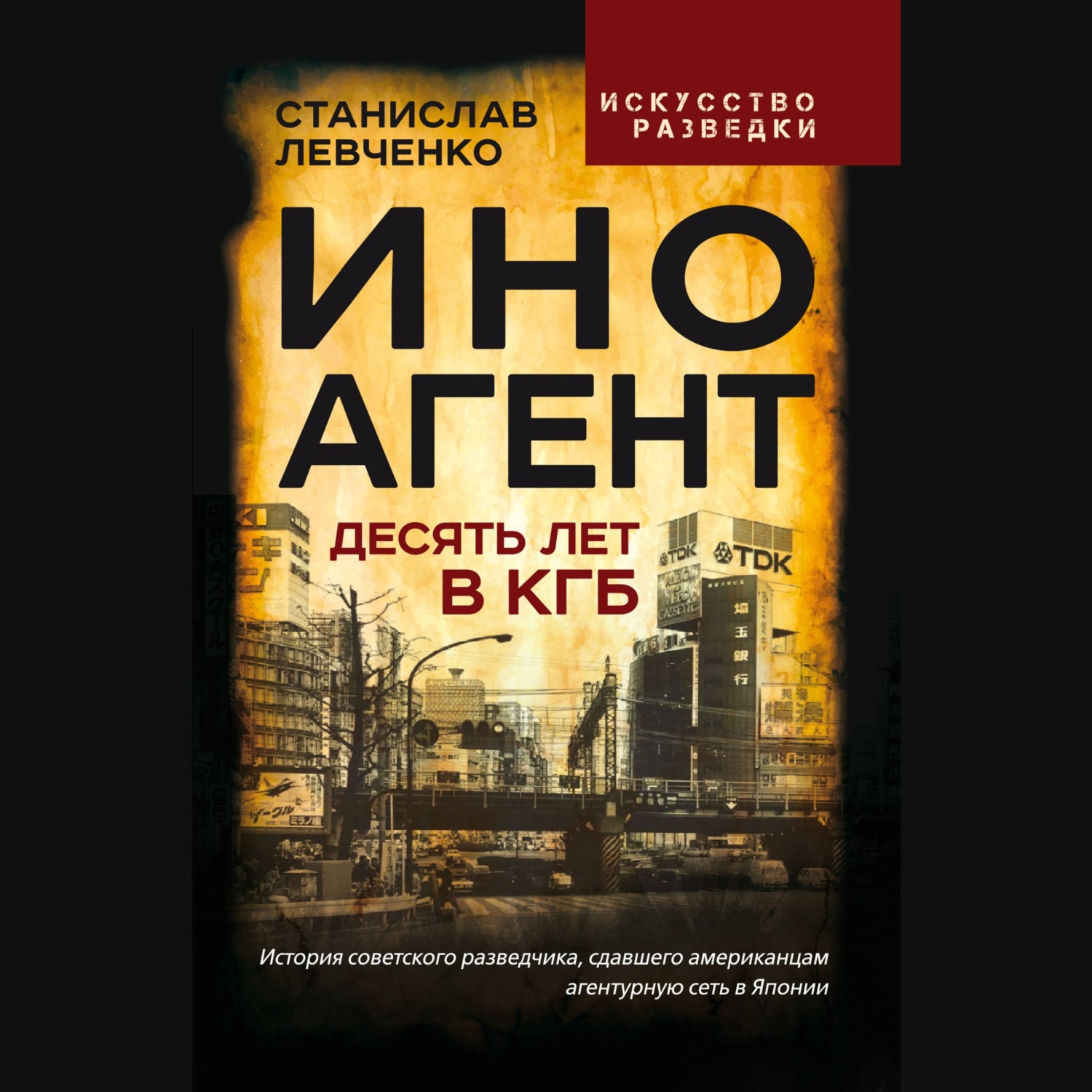 Обложка книги «Иноагент. Десять лет в КГБ»