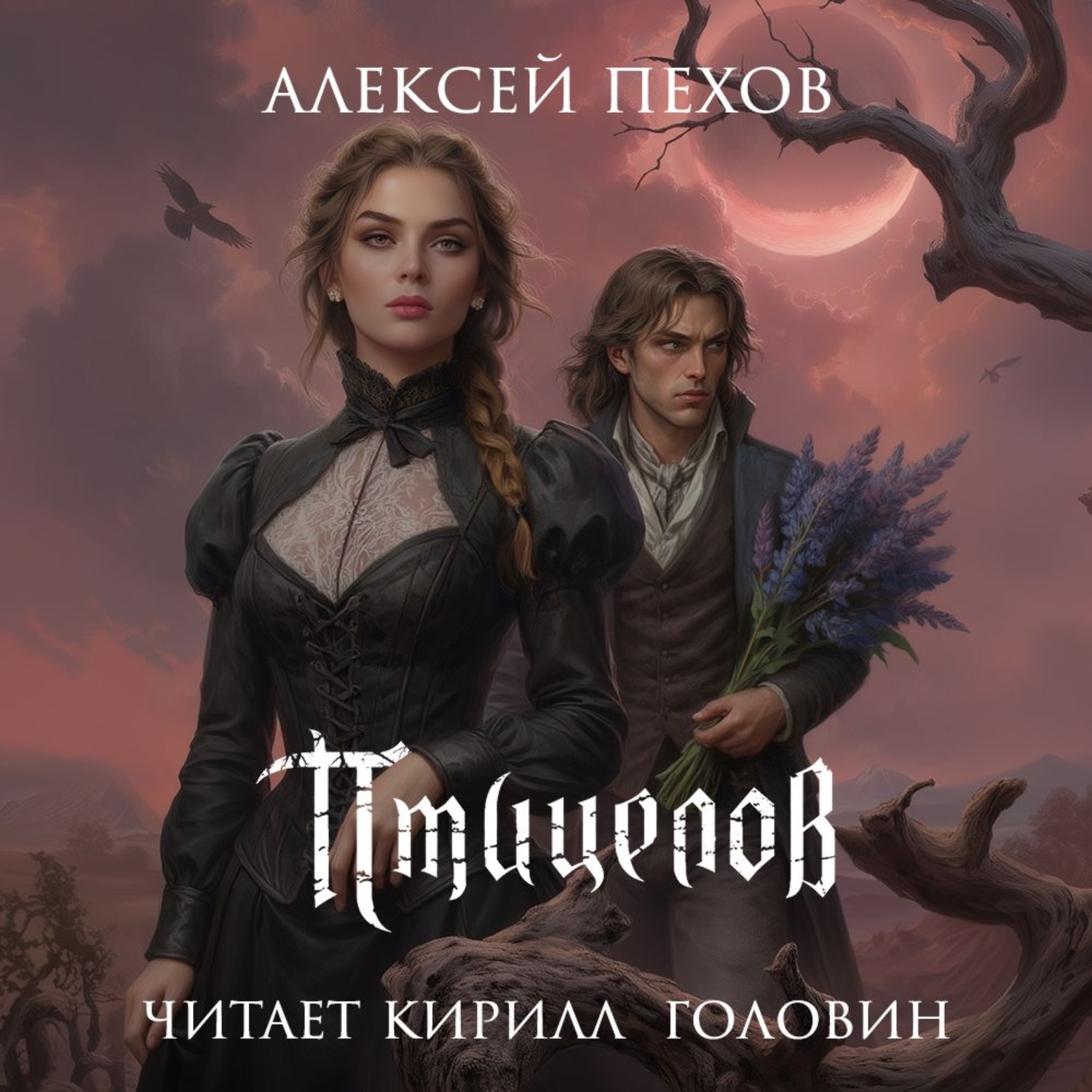 Обложка книги «Птицелов»