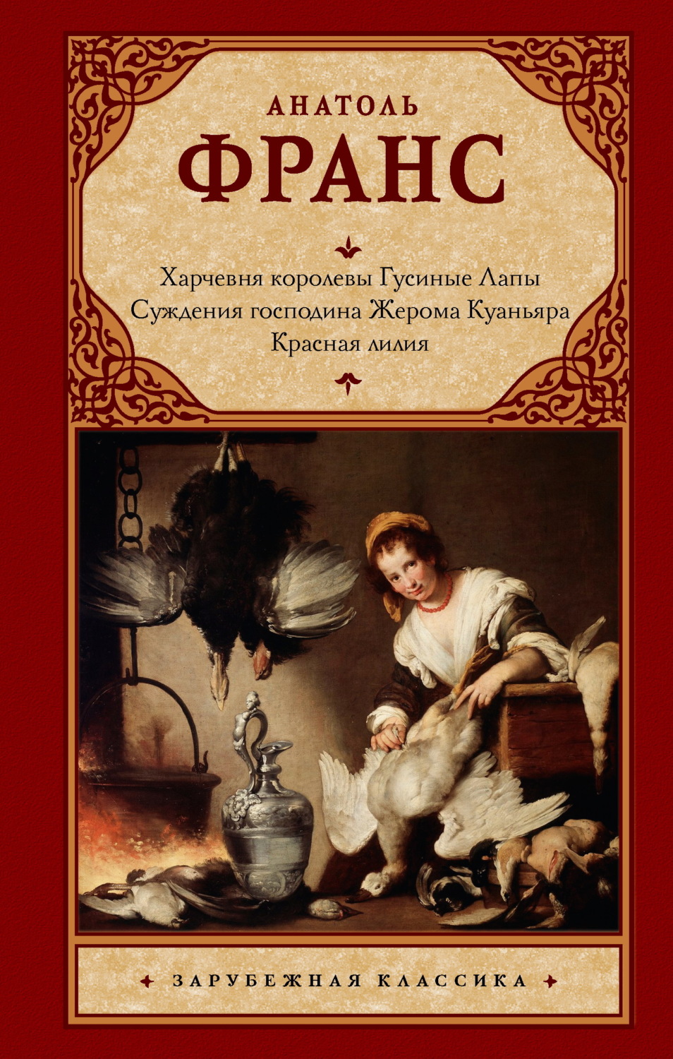 Обложка книги «Харчевня королевы Гусиные Лапы. Суждения господина Жерома Куаньяра. Красная лилия»
