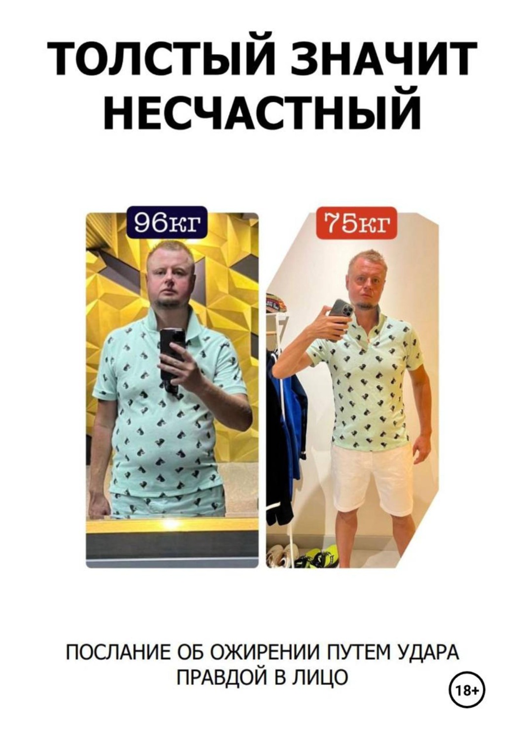 Обложка книги «Толстый значит несчастный»