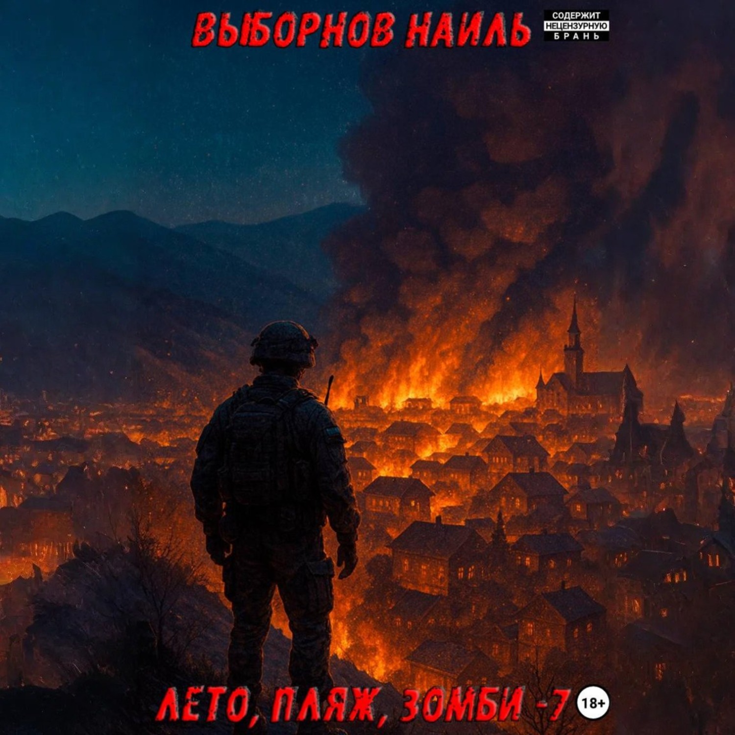 Обложка книги «Лето, пляж, зомби 7»