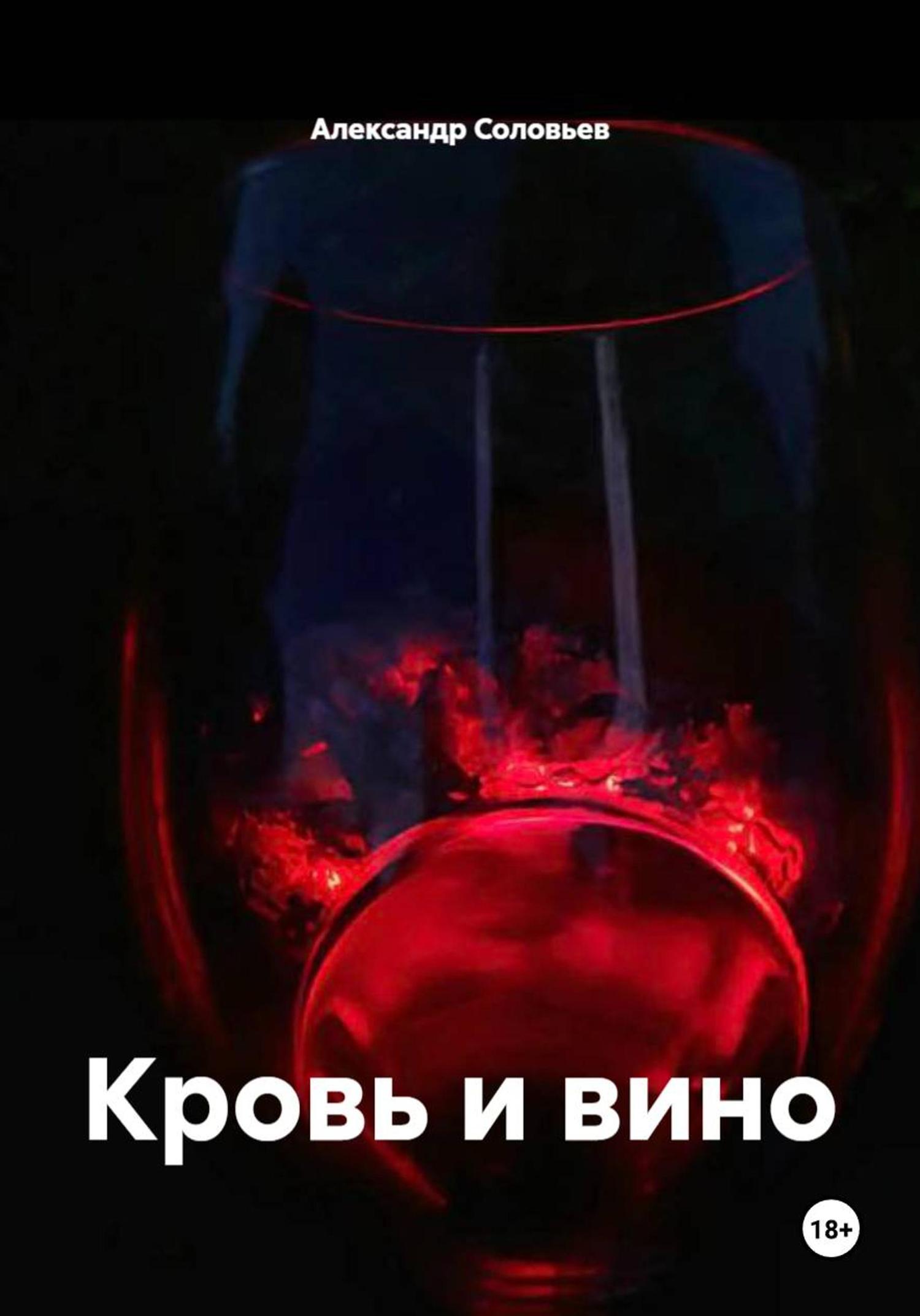 Обложка книги «Кровь и вино»
