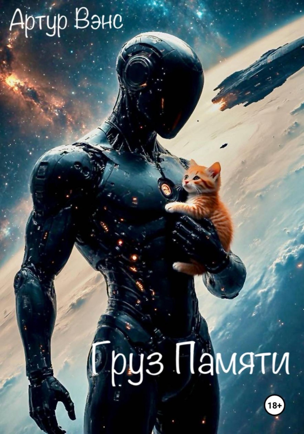 Обложка книги «Груз Памяти»