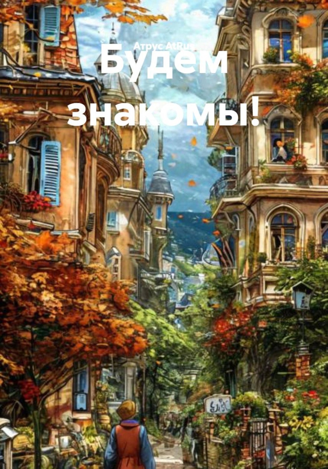 Обложка книги «Будем знакомы!»
