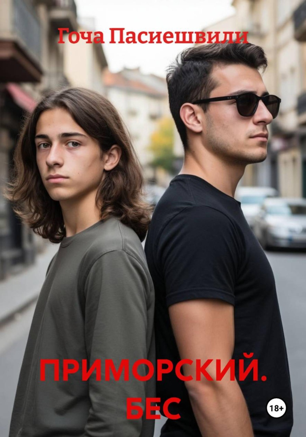 Обложка книги «ПРИМОРСКИЙ. БЕС»