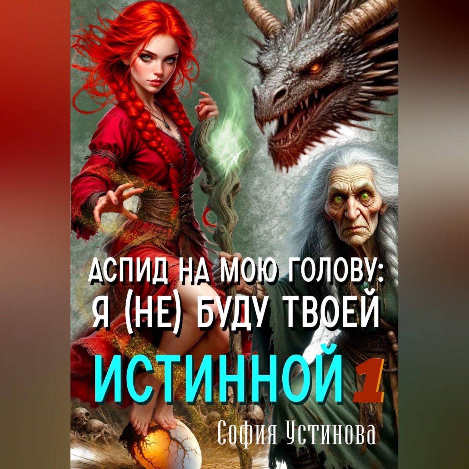 Обложка книги «Аспид на мою голову: Я (не) буду твоей Истинной 1»