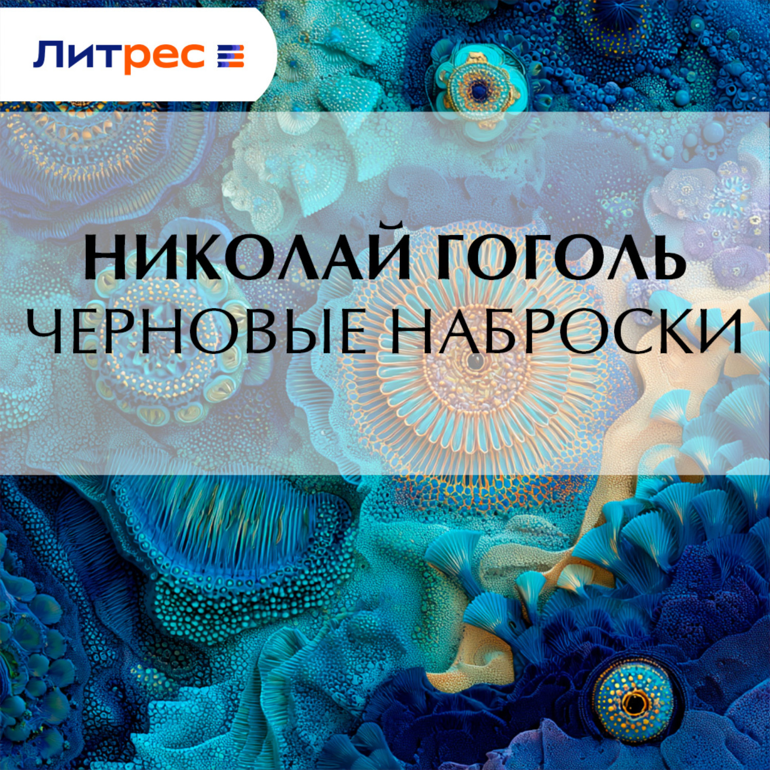 Обложка книги «Черновые наброски»