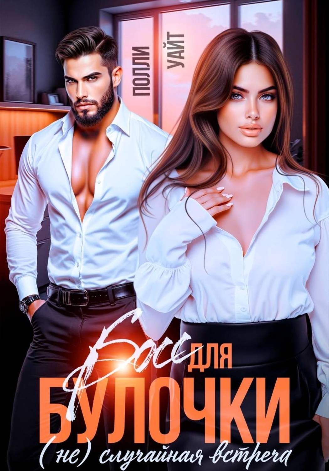 Обложка книги «Босс для булочки. (Не)Случайная встреча»