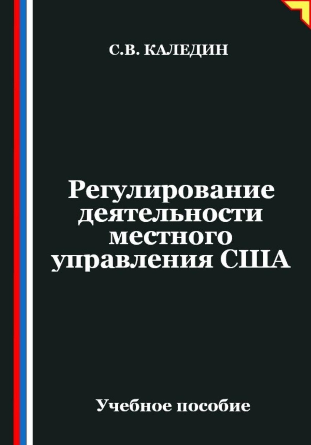 Обложка книги «Регулирование деятельности местного управления США»