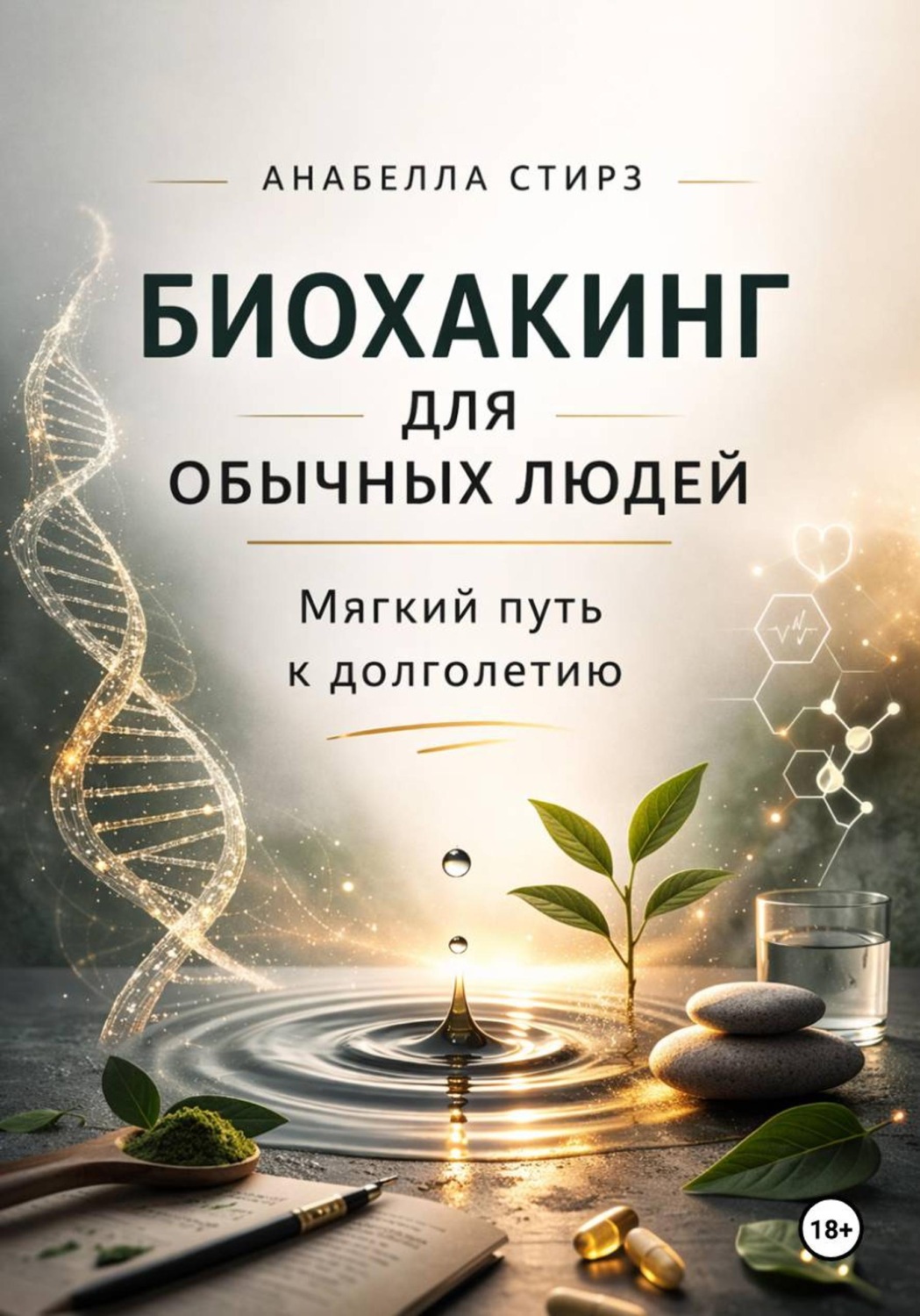 Обложка книги «Биохакинг для обычных людей. Мягкий путь к долголетию»