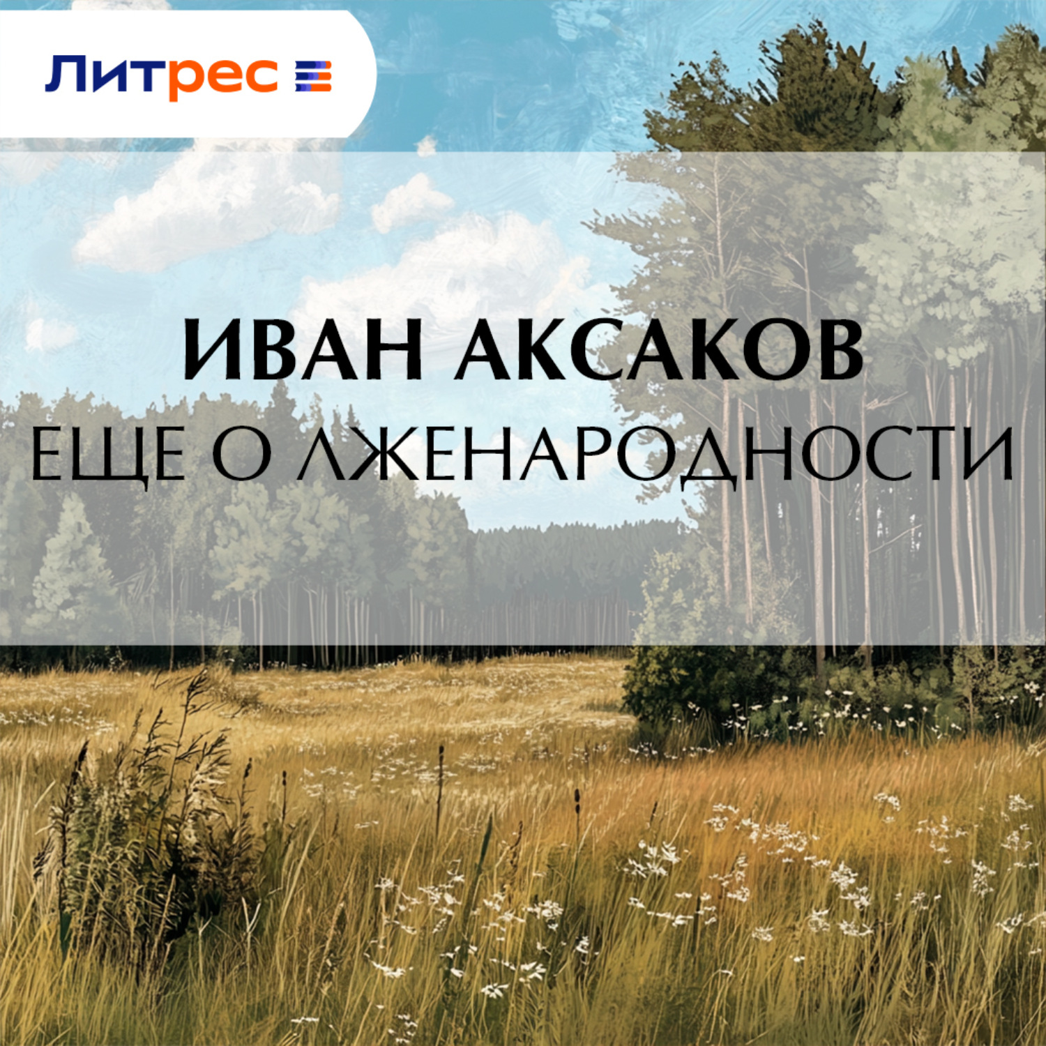 Обложка книги «Еще о лженародности»
