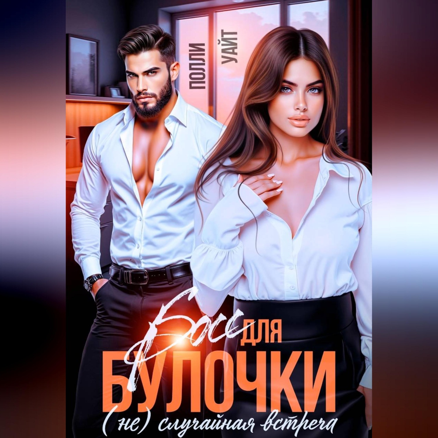 Обложка книги «Босс для булочки. (Не)Случайная встреча»